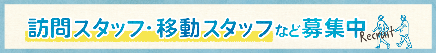 訪問スタッフ・移動スタッフ募集中